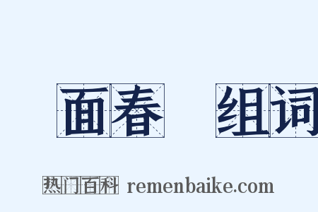 滿面春風组词是什么意思的图片